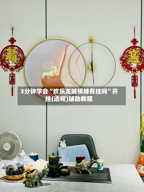 3分钟学会“欢乐龙城棋牌有挂吗”开挂(透视)辅助教程-第1张图片