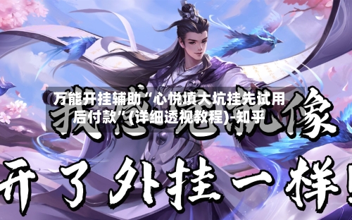 万能开挂辅助“心悦填大坑挂先试用后付款	”(详细透视教程)-知乎-第1张图片
