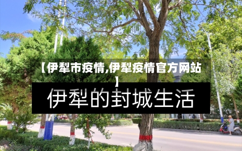 【伊犁市疫情,伊犁疫情官方网站】-第1张图片