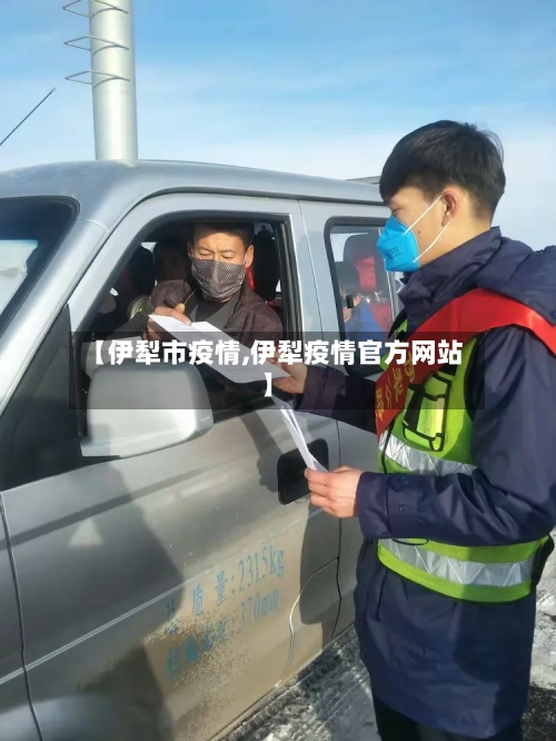 【伊犁市疫情,伊犁疫情官方网站】-第3张图片