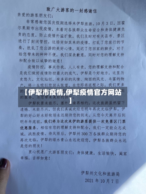 【伊犁市疫情,伊犁疫情官方网站】-第2张图片