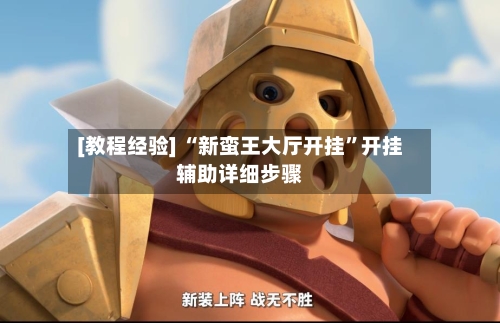 [教程经验] “新蛮王大厅开挂”开挂辅助详细步骤-第2张图片