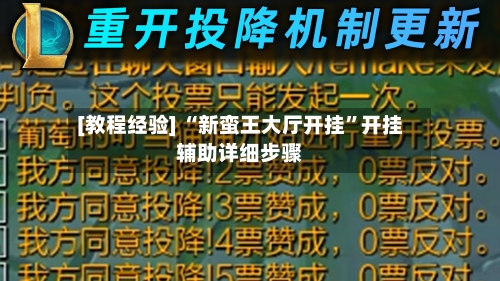 [教程经验] “新蛮王大厅开挂”开挂辅助详细步骤-第3张图片