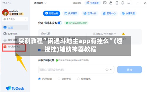 实测教程”闲逸斗地主app有挂么	”(透视挂)辅助神器教程-第1张图片