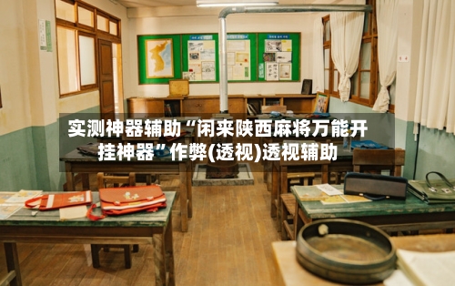 实测神器辅助“闲来陕西麻将万能开挂神器”作弊(透视)透视辅助-第2张图片