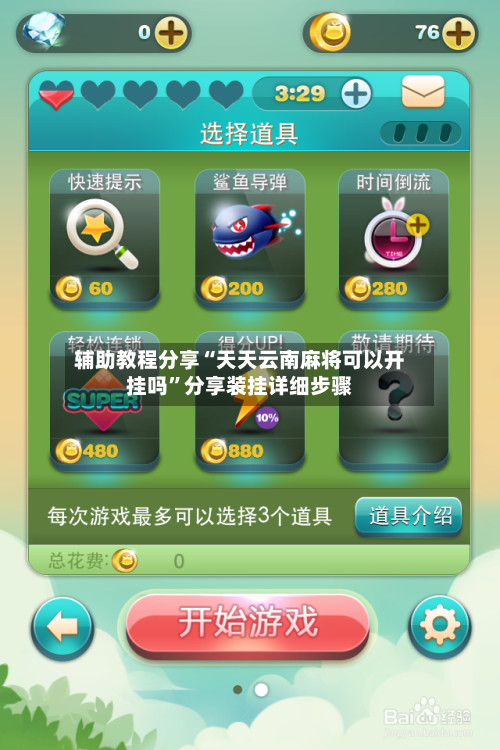 辅助教程分享“天天云南麻将可以开挂吗	”分享装挂详细步骤-第1张图片