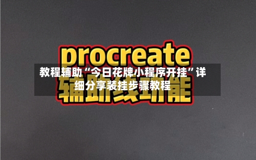 教程辅助“今日花牌小程序开挂	”详细分享装挂步骤教程-第1张图片