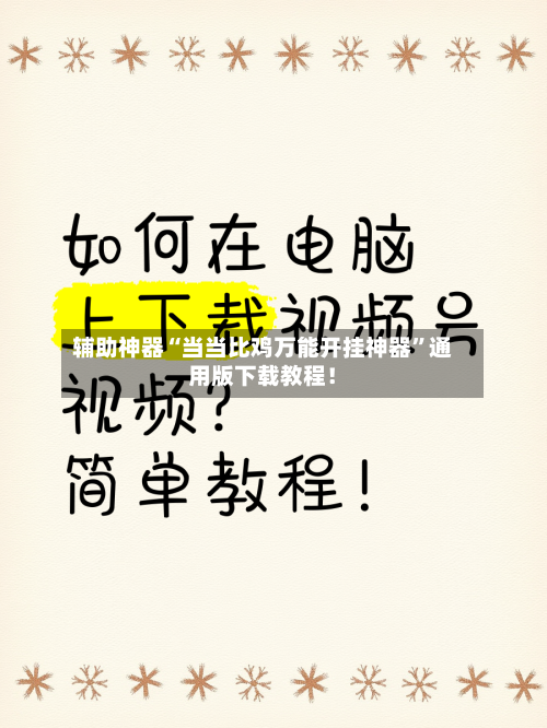 辅助神器“当当比鸡万能开挂神器”通用版下载教程！-第1张图片
