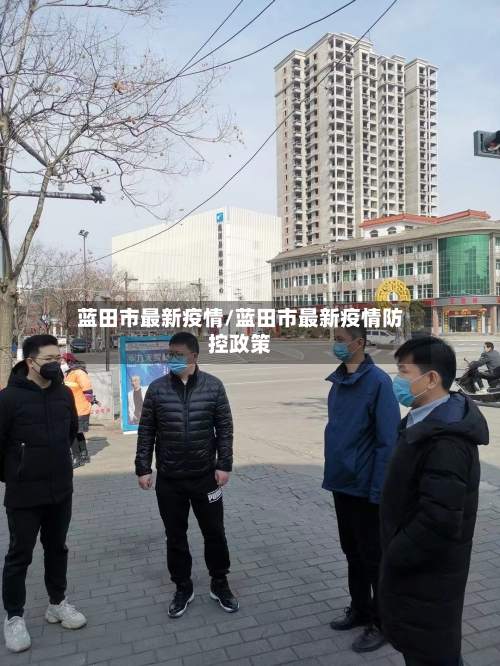 蓝田市最新疫情/蓝田市最新疫情防控政策-第1张图片