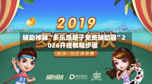 辅助神器“多乐跑胡子免费辅助器”2026开挂教程步骤-第2张图片