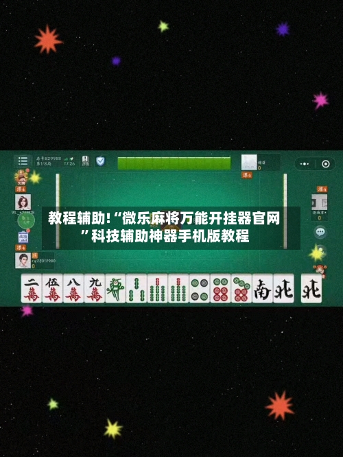 教程辅助!“微乐麻将万能开挂器官网”科技辅助神器手机版教程-第1张图片