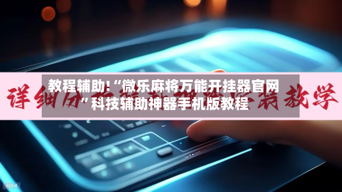 教程辅助!“微乐麻将万能开挂器官网	”科技辅助神器手机版教程-第2张图片