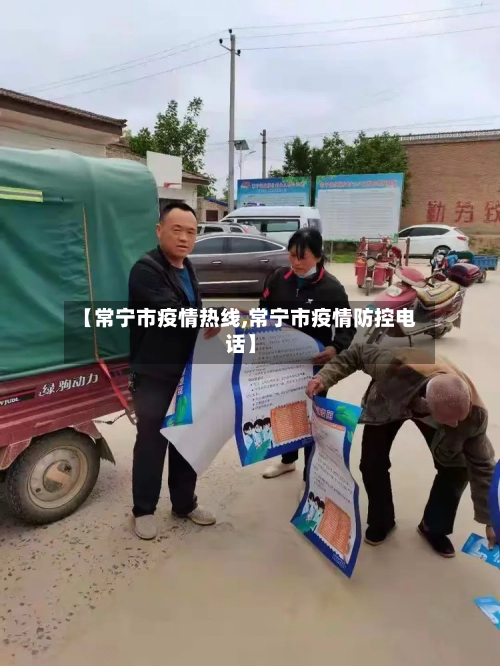 【常宁市疫情热线,常宁市疫情防控电话】-第1张图片