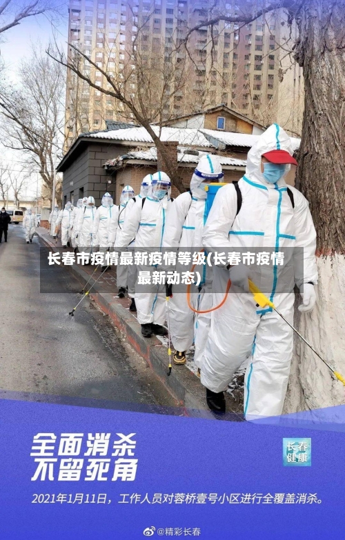 长春市疫情最新疫情等级(长春市疫情最新动态)-第3张图片