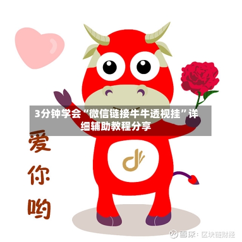 3分钟学会“微信链接牛牛透视挂”详细辅助教程分享-第1张图片