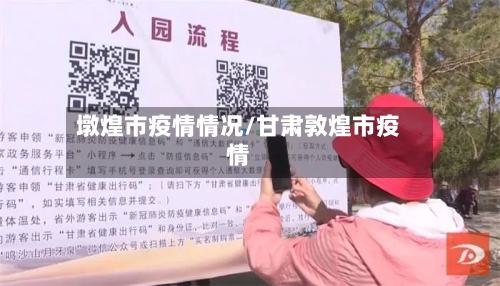 墩煌市疫情情况/甘肃敦煌市疫情-第1张图片