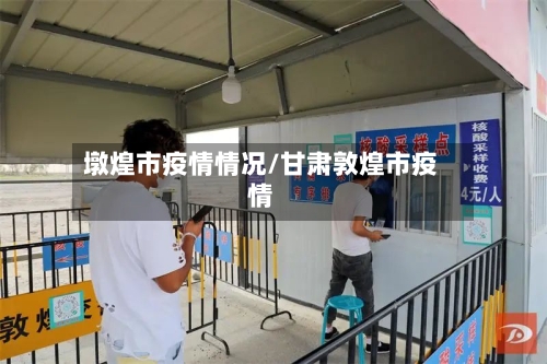 墩煌市疫情情况/甘肃敦煌市疫情-第2张图片