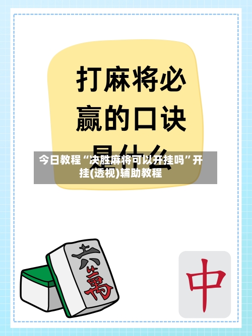 今日教程“决胜麻将可以开挂吗	”开挂(透视)辅助教程-第1张图片