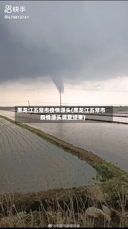 黑龙江五常市疫情源头(黑龙江五常市疫情源头调查结果)-第1张图片