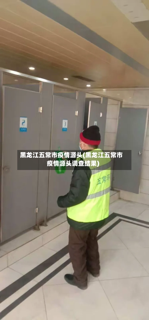 黑龙江五常市疫情源头(黑龙江五常市疫情源头调查结果)-第2张图片