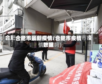 合肥市最新疫情/合肥市疫情数据-第1张图片