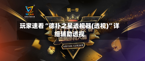 玩家速看“德扑之星透视器(透视)”详细辅助透视-第1张图片