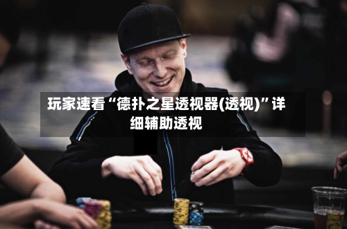 玩家速看“德扑之星透视器(透视)”详细辅助透视-第2张图片