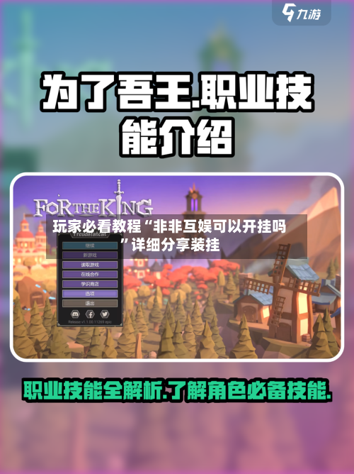 玩家必看教程“非非互娱可以开挂吗”详细分享装挂-第1张图片