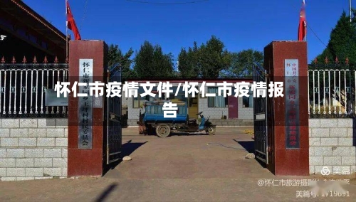 怀仁市疫情文件/怀仁市疫情报告-第1张图片