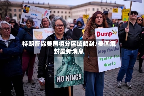 特朗普称美国将分区域解封/美国解封最新消息-第1张图片