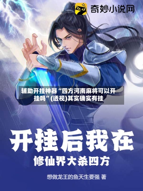 辅助开挂神器“四方河南麻将可以开挂吗	”(透视)其实确实有挂-第2张图片