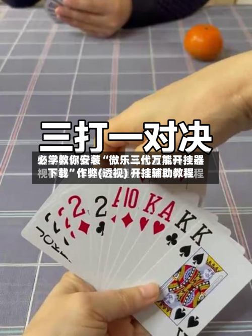 必学教你安装“微乐三代万能开挂器下载”作弊(透视) 开挂辅助教程-第1张图片