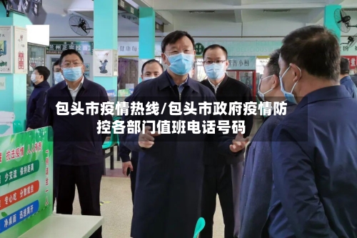 包头市疫情热线/包头市政府疫情防控各部门值班电话号码-第3张图片