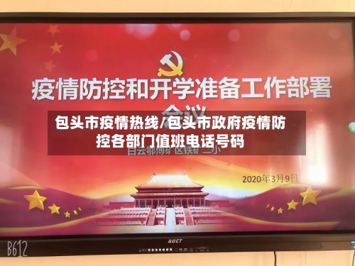 包头市疫情热线/包头市政府疫情防控各部门值班电话号码-第1张图片