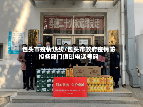 包头市疫情热线/包头市政府疫情防控各部门值班电话号码-第2张图片