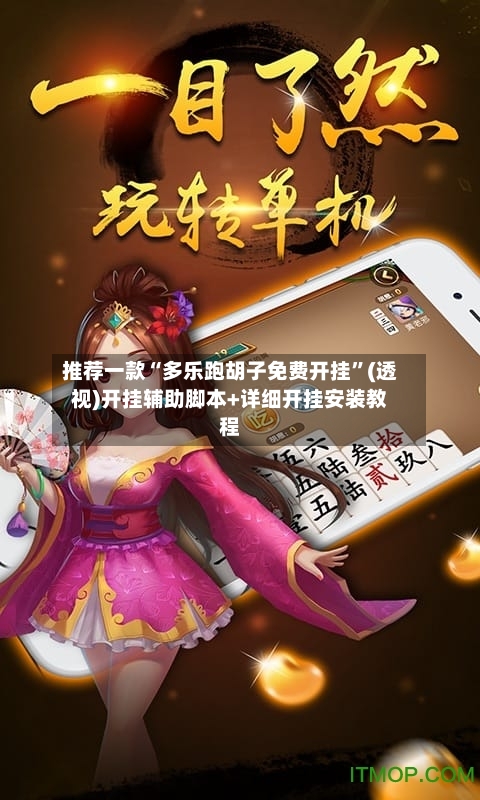 推荐一款“多乐跑胡子免费开挂”(透视)开挂辅助脚本+详细开挂安装教程-第1张图片