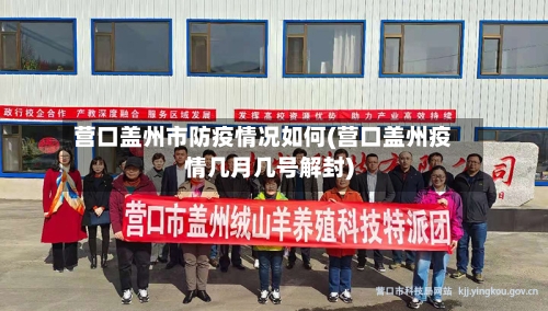 营口盖州市防疫情况如何(营口盖州疫情几月几号解封)-第2张图片