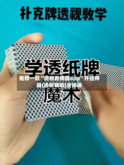推荐一款“透视看牌器app	”开挂神器{透视辅助}全揭秘-第1张图片