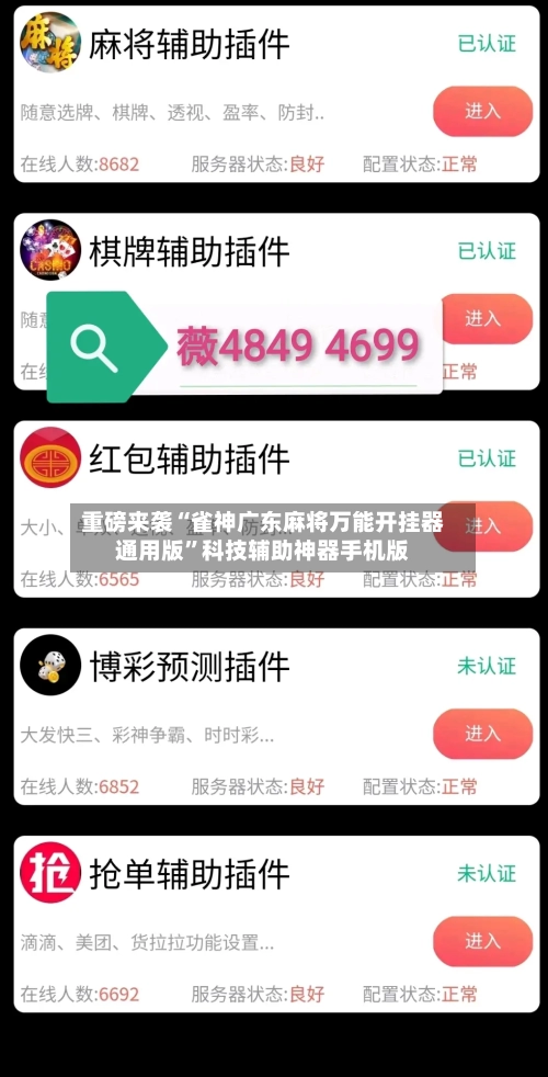 重磅来袭“雀神广东麻将万能开挂器通用版”科技辅助神器手机版-第1张图片