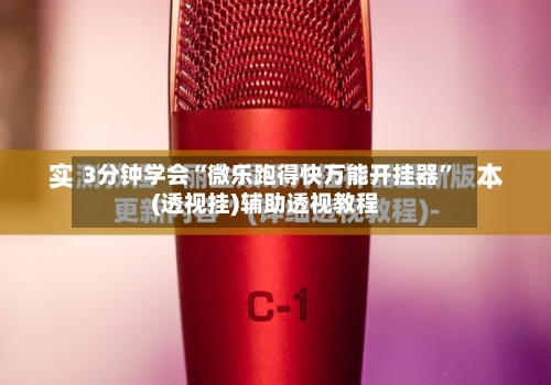 3分钟学会“微乐跑得快万能开挂器	”(透视挂)辅助透视教程-第3张图片