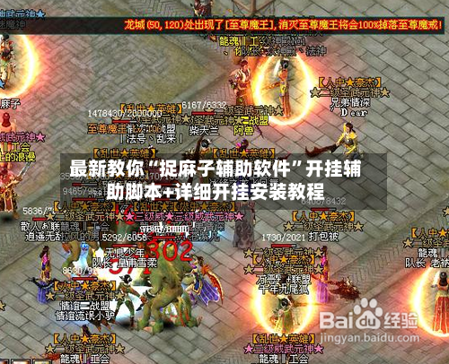 最新教你“捉麻子辅助软件	”开挂辅助脚本+详细开挂安装教程-第1张图片