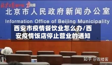 西安市疫情餐饮业怎么办/西安疫情饭店停止营业的通知-第2张图片