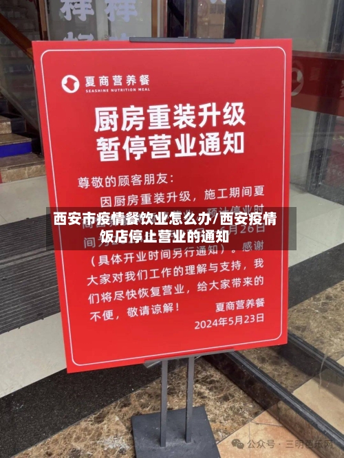西安市疫情餐饮业怎么办/西安疫情饭店停止营业的通知-第3张图片