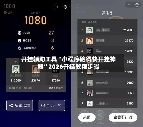 开挂辅助工具“小程序跑得快开挂神器”2026开挂教程步骤-第1张图片