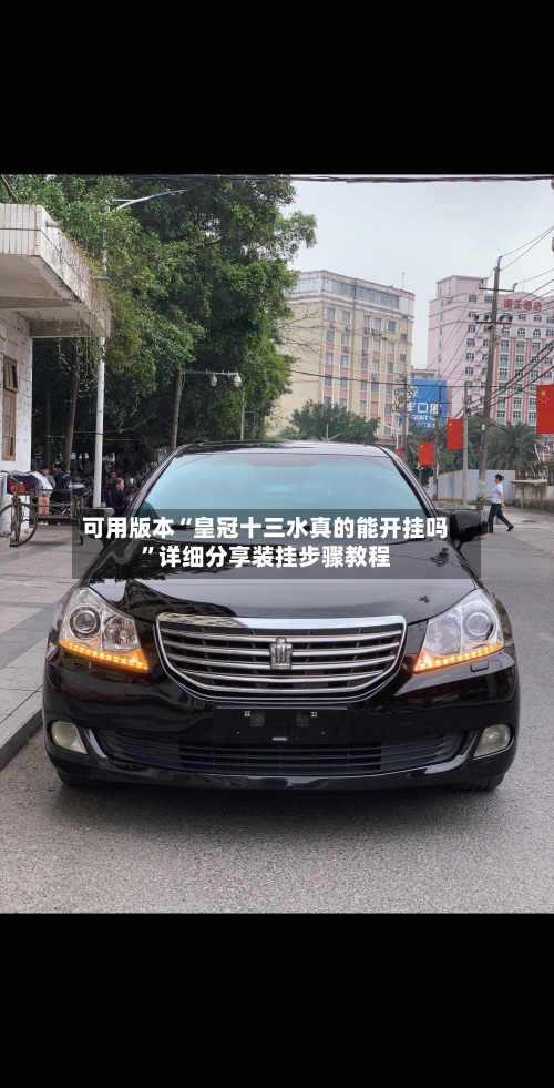 可用版本“皇冠十三水真的能开挂吗”详细分享装挂步骤教程-第1张图片