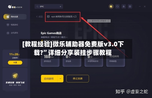 [教程经验]微乐辅助器免费版v3.0下载?	”详细分享装挂步骤教程-第1张图片