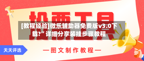 [教程经验]微乐辅助器免费版v3.0下载?”详细分享装挂步骤教程-第2张图片