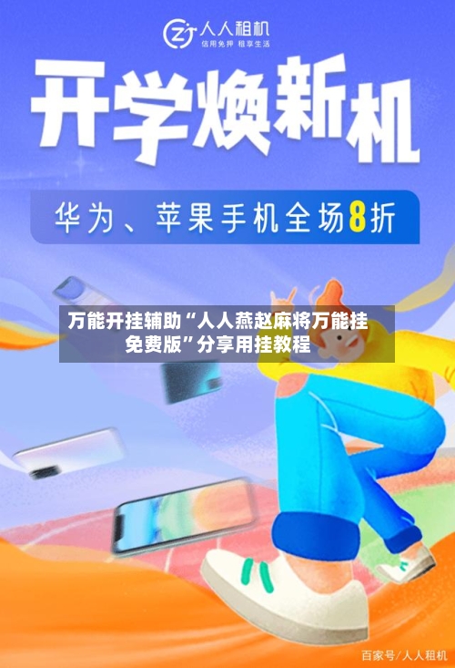 万能开挂辅助“人人燕赵麻将万能挂免费版	”分享用挂教程-第1张图片