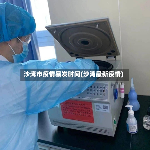 沙湾市疫情暴发时间(沙湾最新疫情)-第1张图片