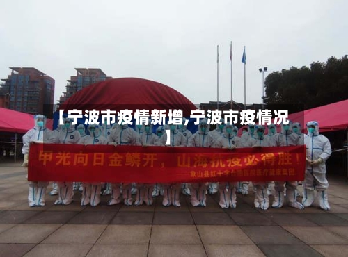 【宁波市疫情新增,宁波市疫情况】-第1张图片